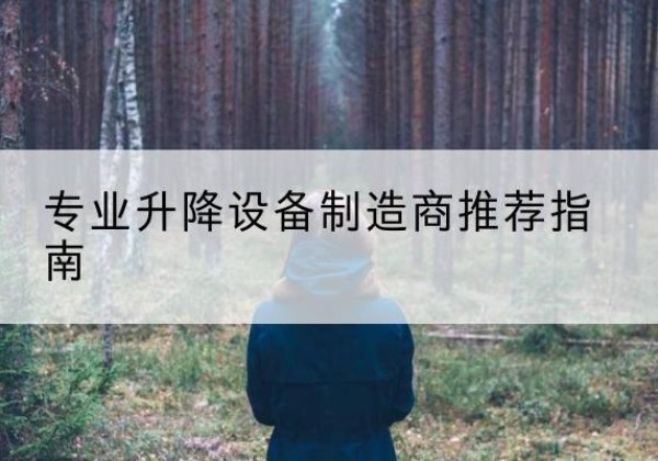 碾子山电动剪叉升降平台厂家-专业升降设备制造商推荐指南